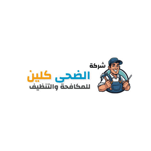 شركة الضحي كلين
